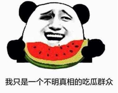 吃瓜的是自己,揭秘“吃瓜群众”的自我救赎之旅