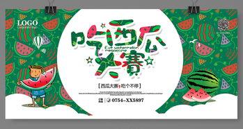 夏日吃瓜海报主题,瓜果飘香——畅享清凉美味时光