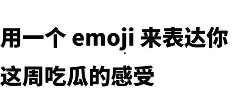 QQ的吃瓜emoji,揭秘网络社交中的趣味表情符号